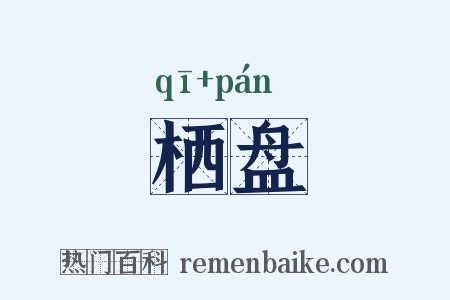 栖盘是什么意思的图片
